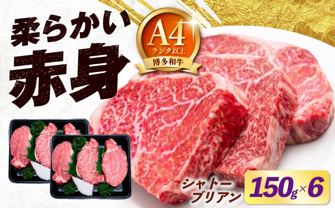 【スピード発送】博多和牛 シャトーブリアン 150g×6枚 （計900g）《築上町》【肉のくまもと屋】[ABEZ028]