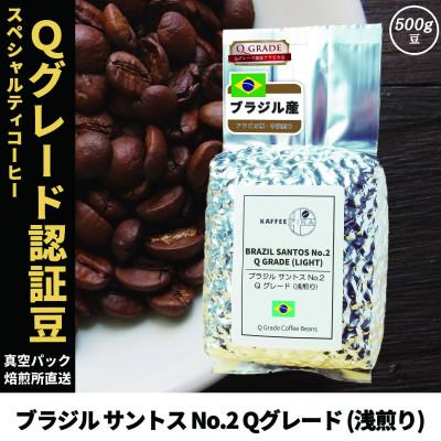 ふるさと納税 尼崎市 コーヒー豆 スペシャリティ Qグレード認証豆 ブラジル サントス No.2 浅煎り 500g