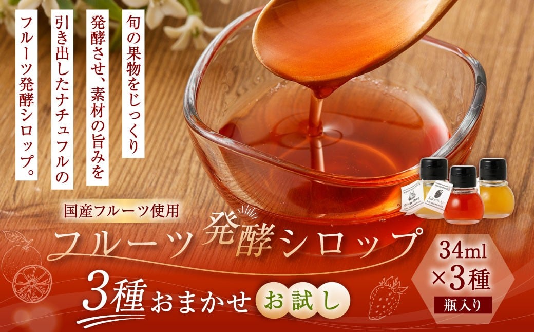 
                  【NATUFULL】フルーツ発酵シロップ お試し 34ml 瓶入り3種セット（各1本）計102g ｜ シロップ 発酵シロップ フルーツシロップ 国産 おためし セット 詰合せ
                