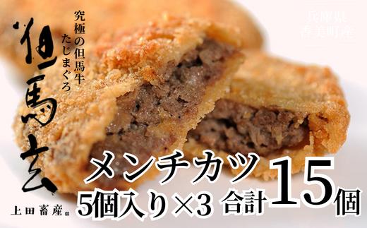 究極の但馬牛“但馬玄®”　メンチカツ　発送目安：ご入金後1ヶ月程度 配送日の指定はできません。但馬玄は脂肪融点が低い不飽和脂肪酸を多く含むマグロのようなあっさりとした脂が特徴です。天然素材を中心とした独自配合飼料で丁寧に育てています。牛肉 香美町 村岡 上田畜産01-03