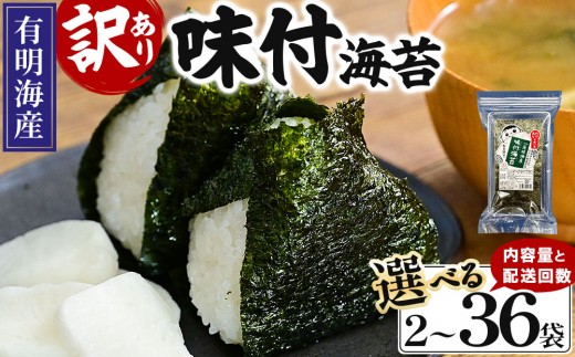 
                  ＜選べる容量/回数＞【訳あり！】福岡有明のり 味付海苔 20g×2袋/6袋
                