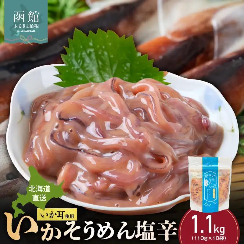 【道水】いかそうめん塩辛 いか耳使用 1.1kg(110g×10袋)北海道直送_HD108-022