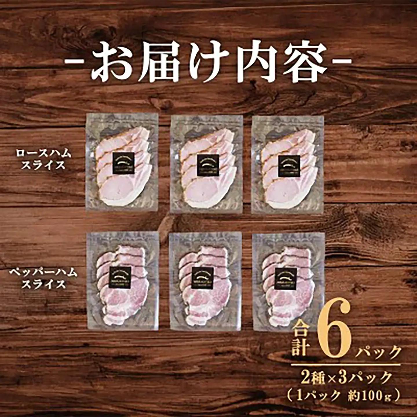 スライスハム 食べ比べ 約100g×3P×2種 ハム