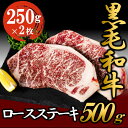 【ふるさと納税】黒毛和牛 ロースステーキ 500g （250g×2枚） 牛肉 お肉 ステーキ ロース　牛肉・お肉・ステーキ・ロース