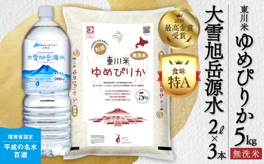 【 令和８年産 新米 】北海道 東川米 ゆめぴりか「無洗米」5kg+水セット（2026年10月中旬発送予定） ｜ 特A 銘柄米 ブランド米 無洗米 白米 精米 北海道米 単一米 産地限定米 こめ おこめ 米 お米 ご飯 ごはん 東川町