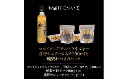 マツイピュアモルトウイスキー倉吉シェリーカスク（200ml）と燻製おつまみセット ウイスキー おつまみ セット 燻製 ナッツ お酒 酒 アルコール 鳥取県 倉吉市