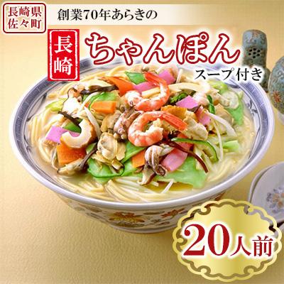 ふるさと納税 佐々町 長崎ちゃんぽん 20人前 スープ付き 【荒木商会】《長崎県佐々町》