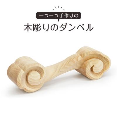 ふるさと納税 徳島市 木彫りのダンベル【桧(塗装有 浸透性ウレタン)】500g【DH021VC05】