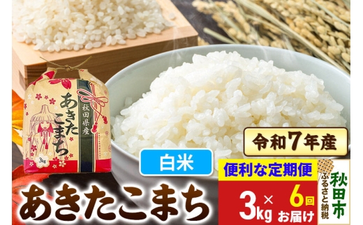 《定期便6ヶ月》 あきたこまち 3kg 令和7年産 【白米】秋田県産