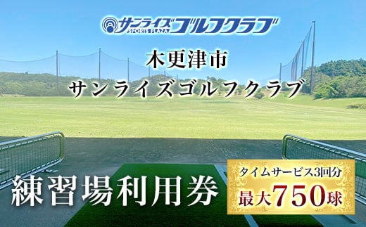 
KCE002 ＜タイムサービス3回分　最大750球＞木更津市サンライズゴルフクラブ練習場利用券 ふるさと納税 ゴルフ 打ちっぱなし 利用券 サンライズゴルフクラブ 千葉県 木更津市
