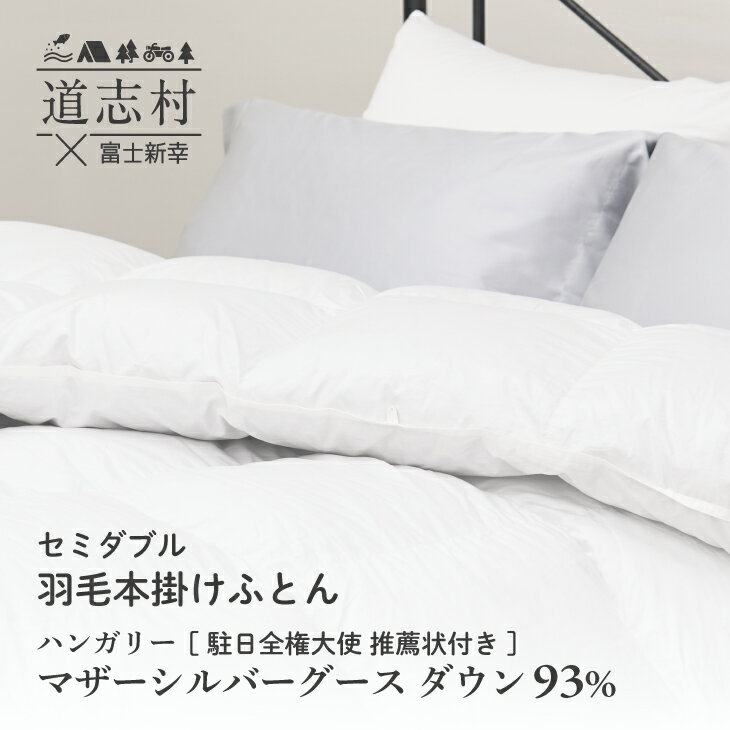 【ふるさと納税】 【富士新幸謹製】羽毛布団 本掛け セミダブル ハンガリーマザーシルバーグース ダウン93％ ※着日指定不可 ふるさと納税 掛け布団 かけ布団 羽毛 ダウン ハンガリーマザーグース 寝具 山梨県 道志村 送料無料 DSI059