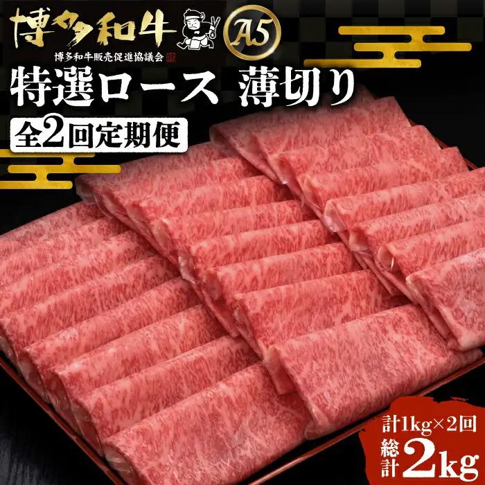 【全2回定期便】博多和牛 特選ロース 薄切り 1kg VBK050 薄切り