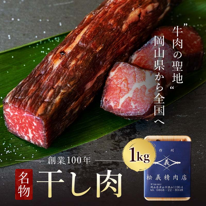 【牛肉の聖地】名物『干し肉』1kg|創業100年|岡山県から全国へ【配送不可地域：離島】 TY0-0362