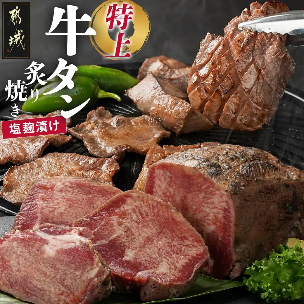 ≪特上≫牛タン塩麹漬け炙り焼き1本〔16-3303〕_(都城市) 牛タン タン中  お好みの厚みでカット BBQ ブロック 