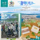 【ふるさと納税】【蒼穹のファフナー×函館市】 オリジナル 化粧箱付き 無添加 オーガニック 石鹸 米ぬか コーヒー アップサイクル しっとり すべすべ 平井久司 新規 描き下ろし イラスト 蒼穹のファフナー 20周年 海神島 モデル 風景 北海道 函館市 送料無料