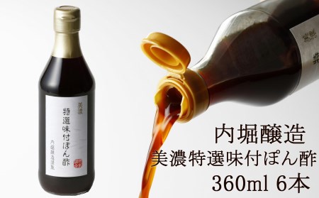 内堀醸造 美濃特選味付ぽん酢セット 360ml×6本 ポン酢 利尻 昆布 かつお 一番 だし ぽん酢 すだち ゆず ぽん酢 鍋にぽん酢 しゃぶしゃぶにぽん酢