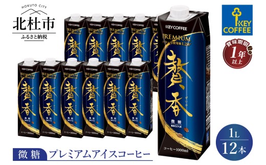 キーコーヒー まろやか仕立て 贅香 微糖 1リットル×12本　プレミアム アイスコーヒー 焙煎 ブラジル高級豆 低温抽出 珈琲 飲料