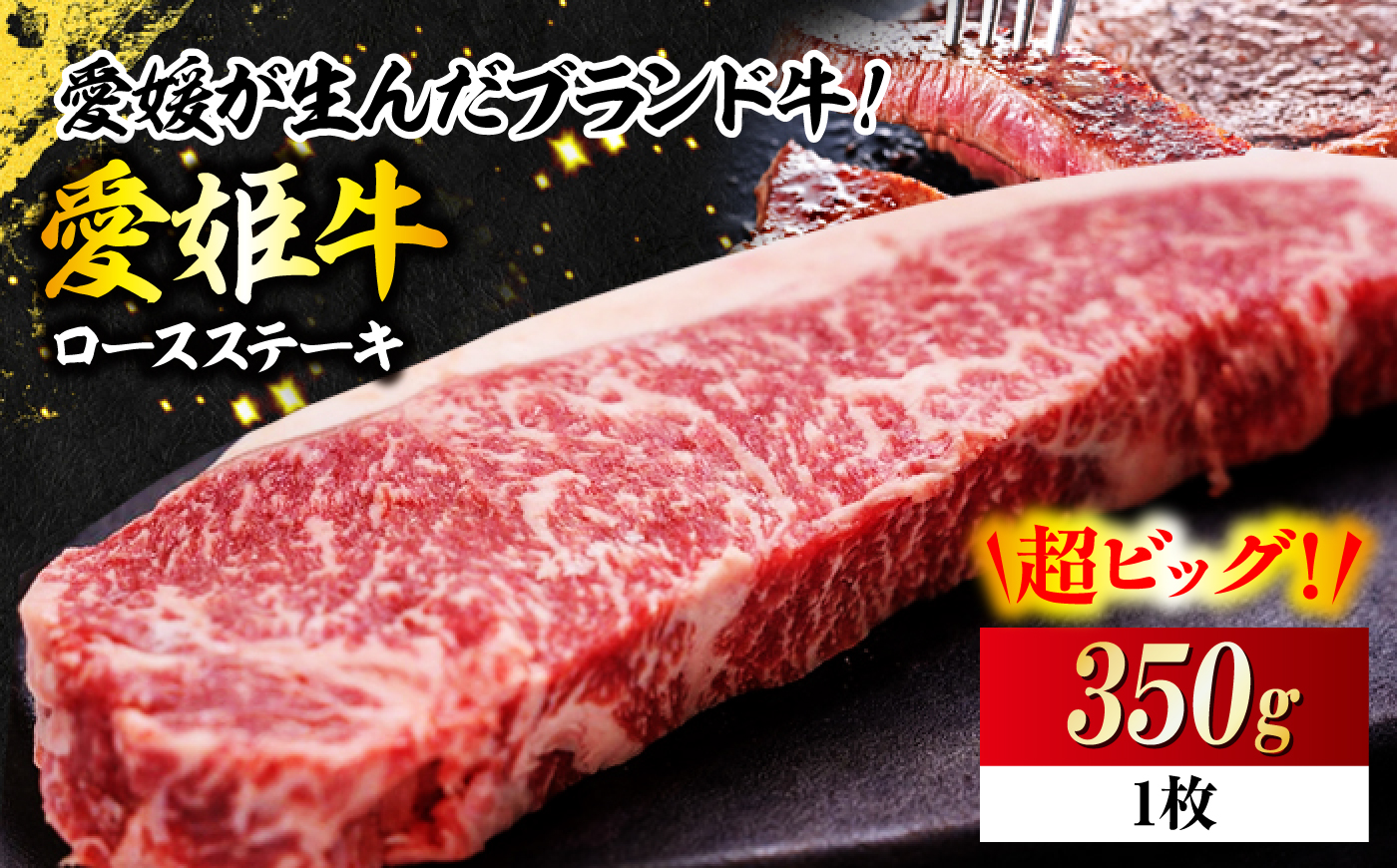 【冷凍】上質なサシと赤身のうまみ！希少な国産ブランド牛！【冷凍】愛姫牛ロースステーキ　350g　愛媛県大洲市/有限会社 木村屋精肉店 [AGCC001]牛肉料理 ステーキ 焼肉 ローストビーフ しゃぶしゃぶ すき焼き にく 牛鍋 晩ご飯 ビール