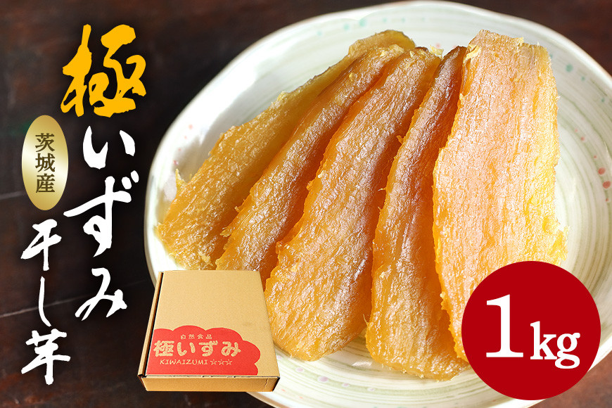 
                  極いずみ 平干し芋1kg しっとり甘い 干し芋 茨城 干しいも ほしいも ほし芋 おいも いも 芋 茨城県産 国産 無添加 和菓子 お菓子 おやつ スイーツ お取り寄せ さつまいも
                