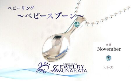 ジュエリームナカタ　【11月 トパーズ】 ベビーリング　～ベビースプーン～　シルバー製／ステンレスチェーン付【11100-2381】