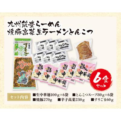 ふるさと納税 福智町 九州筑豊ラーメン 焼豚高菜生ラーメンとんこつ6食セット |  | 01
