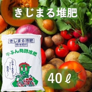 堆肥 きじまる堆肥 完熟 園芸用 土壌改良 堆肥【40L×1袋】
