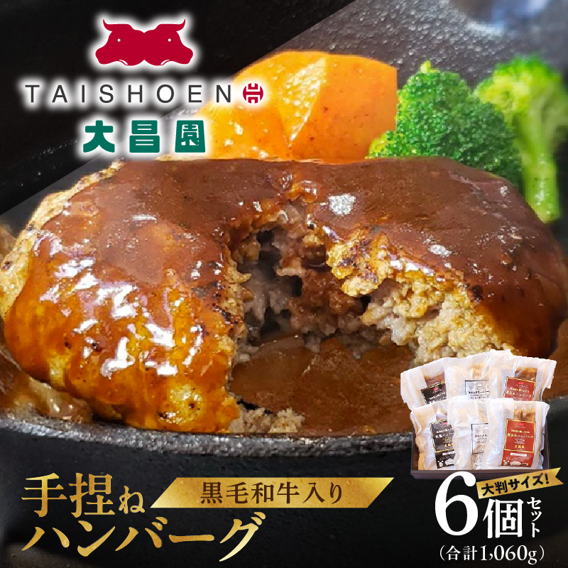 大昌園「手捏ねハンバーグ6個セット」_黒毛和牛入り 手捏ね ハンバーグ 大判 6個 セット 湯煎 小分け 包装 冷凍 3種のソース 煮込み 和風 きのこクリーム  温めるだけ 肉のプロ 焼肉の大昌園 