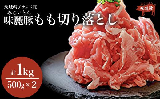 みらい豚モモ切り落とし 1kg＜村下商事＞【 豚肉 豚 肉 切り落とし 小分け パック 冷凍  モモ しゃぶしゃぶ すき焼き 焼肉 ブランド豚 】