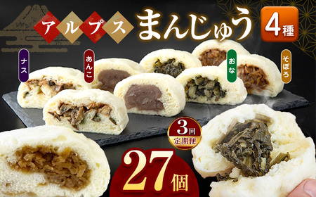 *【3回定期便】アルプスまんじゅう（おやき）27個 ｜ ナカヤマ製菓舗