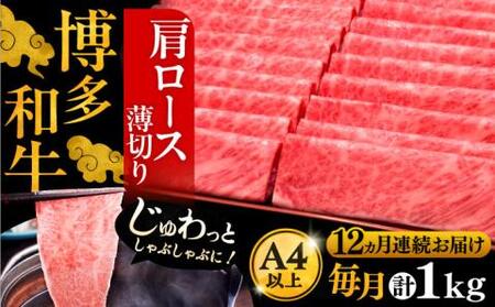 【全12回定期便】A4ランク以上 博多和牛 肩ロース薄切り 1kg《豊前市》【久田精肉店】 [VBK074]