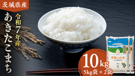 スピード発送!!【12/24入金確認分まで年内配送】【 令和7年産 】 茨城県産 あきたこまち 10kg [DK018ci]