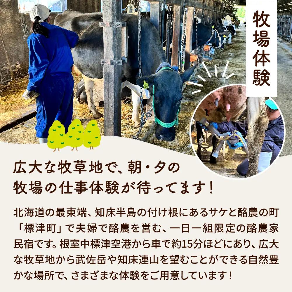 標津町「Farmer's Houseあだちんち」一泊二食体験プログラム付　宿泊券1名様分【AY005】