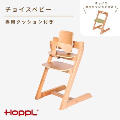 ふるさと納税 川西市 HOPPL(ホップル)チョイスベビー(ナチュラル)　専用クッション(グリーン)付き