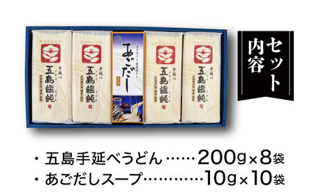 【1年中美味しい！】五島手延べうどん 200g×8袋 スープ付 うどん 乾麺 麺 五島うどん あご あごだし だし スープ【麺工房こんどう】[RAN001]