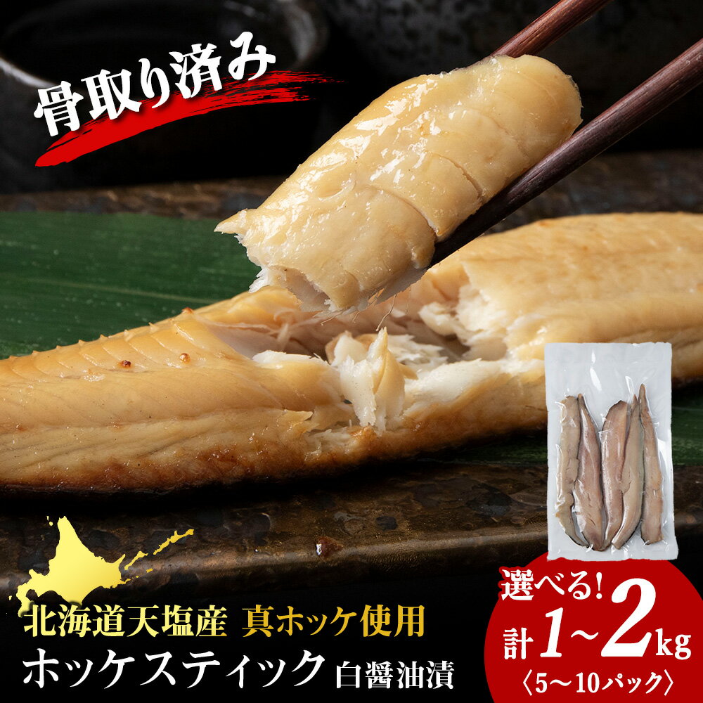 【ふるさと納税】☆ほっけスティック 醤油漬け ホッケ 選べる1kg～2kg 1パック200g ふるさと納税 北海道