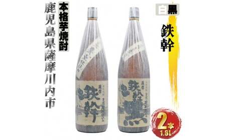 鉄幹・鉄幹黒 計3.6L (1800ml×2本) 各1本 芋焼酎 25度 オガタマ酒造 鹿児島県 薩摩川内市 BS-0114