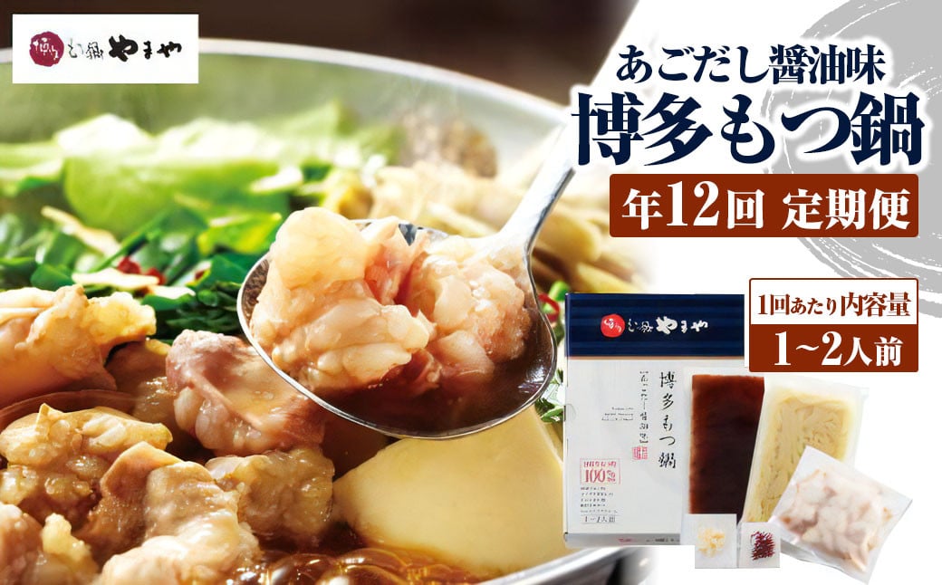 【定期便：年12回】やまや 博多もつ鍋 あごだし醤油味 1～2人前 もつ鍋 鍋 セット しょうゆ味
