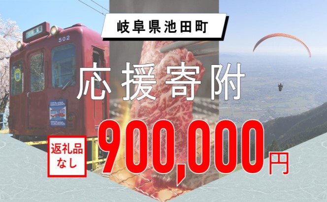 【岐阜県池田町】寄附のみの応援受付 (返礼品はございません)900,000円