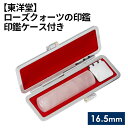 【ふるさと納税】No.078 ローズクォーツの印鑑 印鑑ケース付き【東洋堂】 16.5mm ／ 篆書体 縦書き 刻印 印鑑 判子 送料無料 東京都