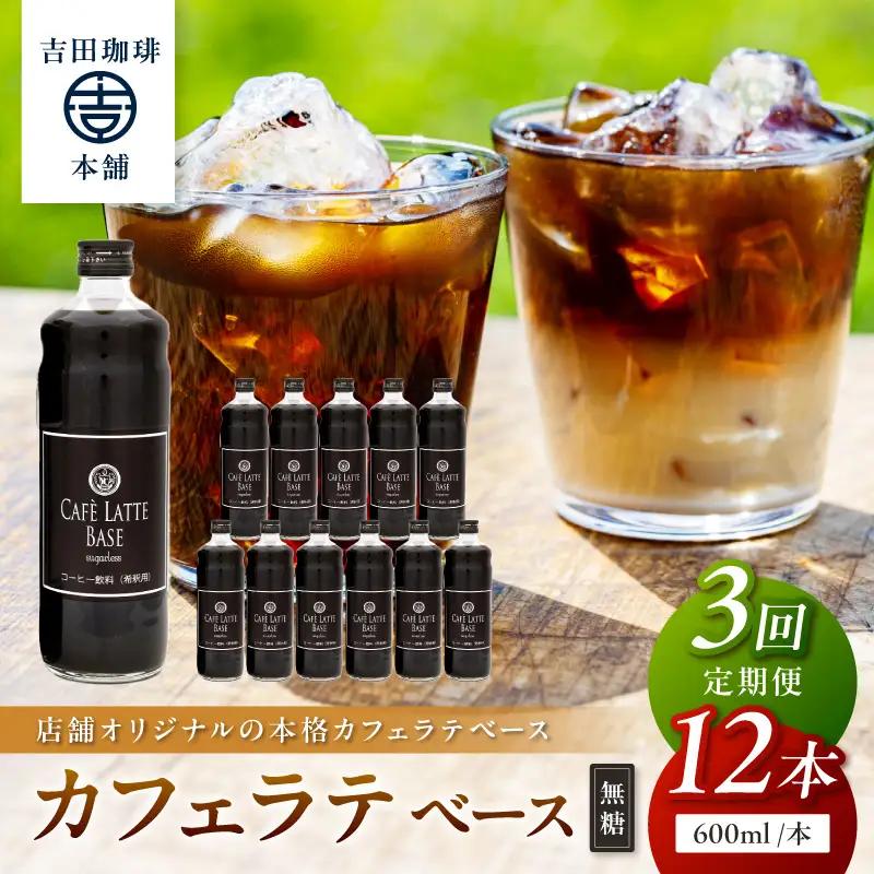 【吉田珈琲本舗】カフェラテベース 無糖 12本 3ヶ月定期便【配送不可地域：北海道・沖縄・離島】【010A-013】