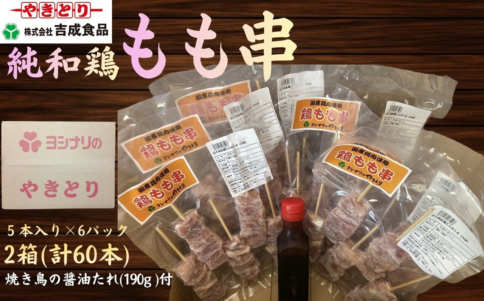 
            純和鶏もも串 5本入×6パック 2箱 計60本（やきとりの醤油たれ付き）
          