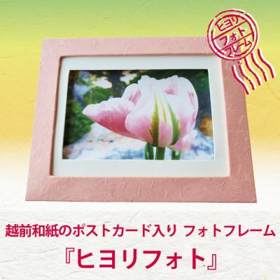 ふるさと納税 あわら市 越前和紙のポストカードとフレーム『ヒヨリフォト』福井の癒しの風景ポストカード入り　フレーム色:濃桃