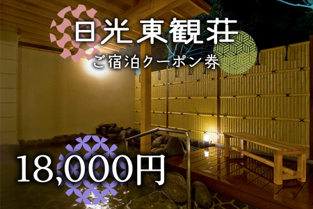 日光東観荘ご宿泊クーポン券18,000円 [0024]