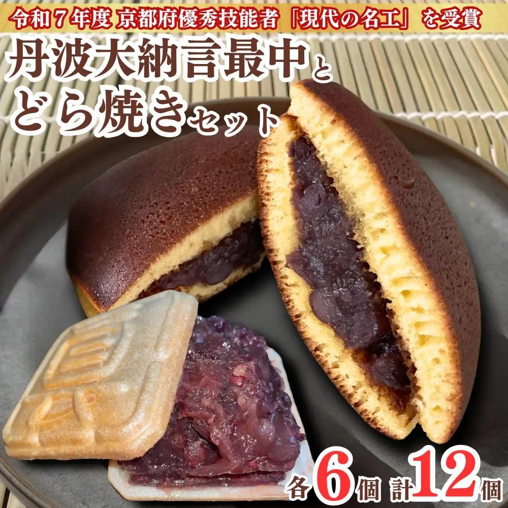 丹波大納言最中とどら焼きセット 各6個 計12個入り 京都 和菓子