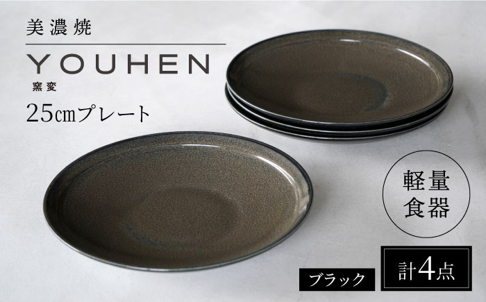 
【美濃焼】[軽量食器] YOUHEN 25cm プレート 4枚セット (ブラック) 多治見市 / 井澤コーポレーション 食器 プレート 皿 [TBP209]
