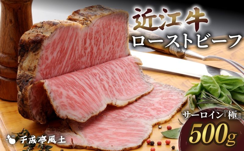 
            千成亭 近江牛 ローストビーフ サーロイン 極(きわみ) 500g ブロック 近江牛ローストビーフ 近江牛サーロイン ソース ブロック肉 肉 牛肉 国産 冷凍 近江牛 黒毛和牛 送料無料 ブランド牛 日本三大和牛 近江牛 国産牛 クリスマス お歳暮 ギフト プレゼント 母の日 父の日 おすすめ 人気 彦根 滋賀
          