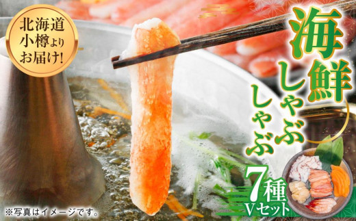 北海道小樽よりお届け！ 海鮮しゃぶしゃぶセット V