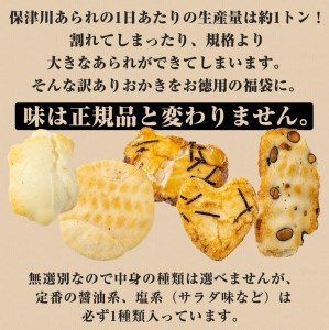 無選別あられ 10袋 計1.2kg《保津川あられ本舗》訳あり