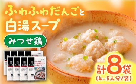 佐賀県産 みつせ鶏 ふわふわだんごと白湯スープ 8袋（1袋206g / 4~5人分）なべ 鍋 鍋セット 九州[FAE117]
