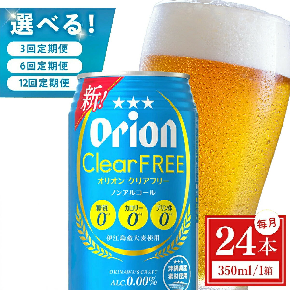 【ふるさと納税】【選べる定期便】≪クリアフリー 350ml × 24本 ≫ 24缶 24本 ノンアルコール ノンアル ビール オリオンビール 沖縄 豊見城市 母の日 父の日 ギフト お歳暮 お中元 誕生日 贈り物 プレゼント おすすめ お酒 宅飲み 送料無料